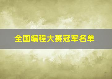 全国编程大赛冠军名单