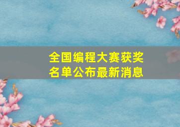 全国编程大赛获奖名单公布最新消息