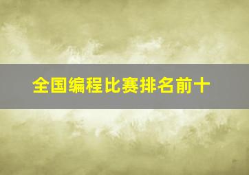 全国编程比赛排名前十