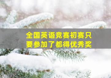 全国英语竞赛初赛只要参加了都得优秀奖