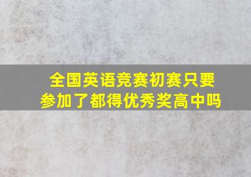 全国英语竞赛初赛只要参加了都得优秀奖高中吗