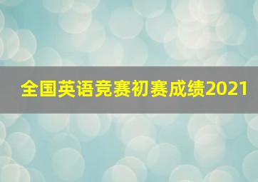 全国英语竞赛初赛成绩2021