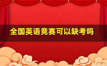 全国英语竞赛可以缺考吗