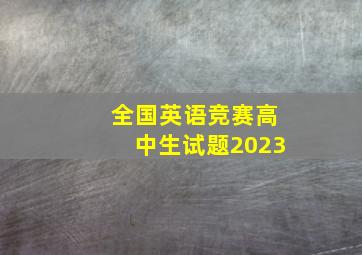 全国英语竞赛高中生试题2023