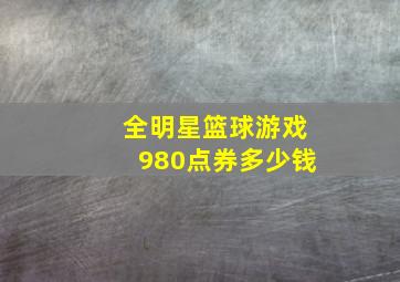 全明星篮球游戏980点券多少钱