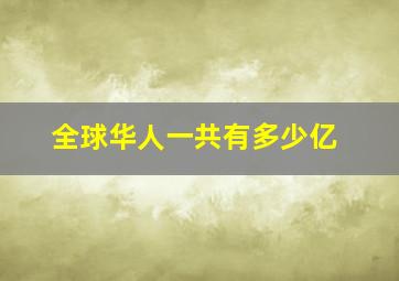 全球华人一共有多少亿