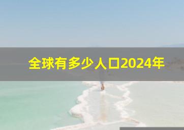 全球有多少人口2024年