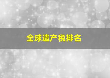 全球遗产税排名