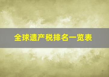 全球遗产税排名一览表