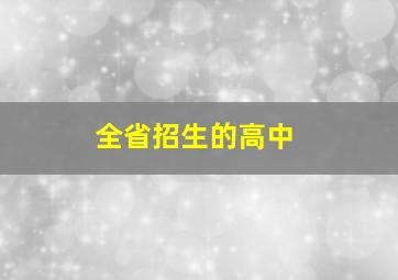 全省招生的高中