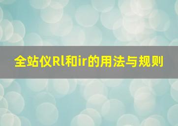 全站仪Rl和ir的用法与规则