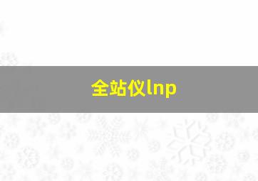 全站仪lnp