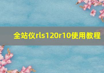 全站仪rls120r10使用教程