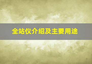 全站仪介绍及主要用途