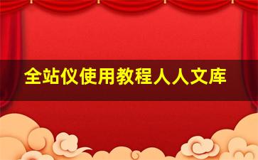 全站仪使用教程人人文库