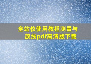 全站仪使用教程测量与放线pdf高清版下载