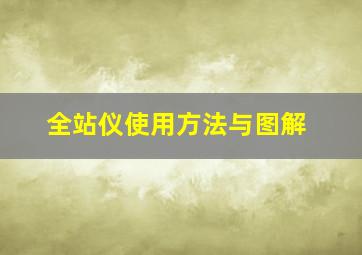 全站仪使用方法与图解