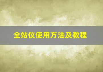 全站仪使用方法及教程