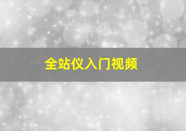 全站仪入门视频