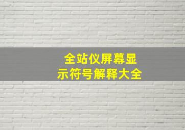 全站仪屏幕显示符号解释大全