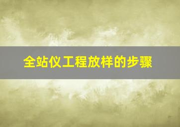 全站仪工程放样的步骤