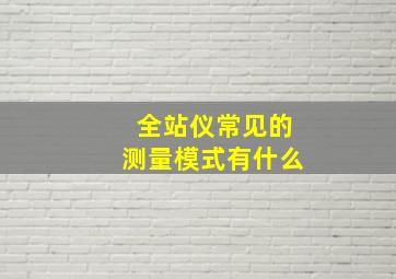 全站仪常见的测量模式有什么