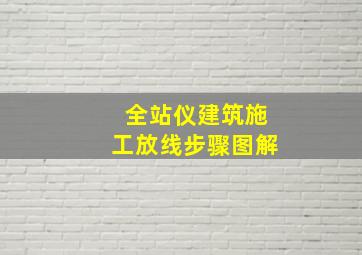 全站仪建筑施工放线步骤图解