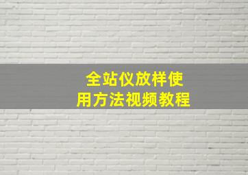 全站仪放样使用方法视频教程