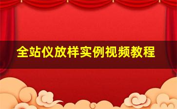 全站仪放样实例视频教程