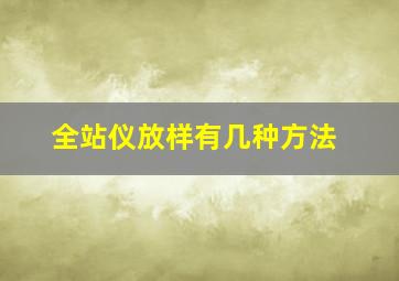 全站仪放样有几种方法