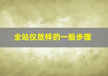 全站仪放样的一般步骤