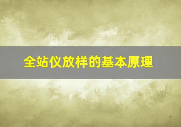 全站仪放样的基本原理