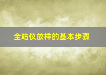 全站仪放样的基本步骤