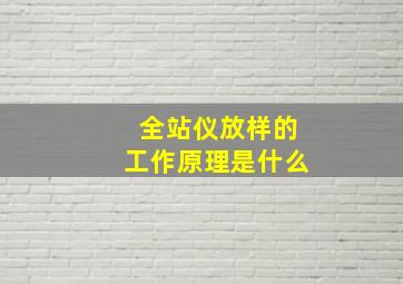 全站仪放样的工作原理是什么