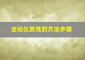 全站仪放线的方法步骤