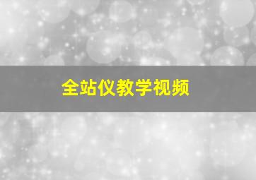 全站仪教学视频