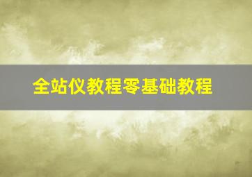 全站仪教程零基础教程