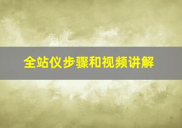 全站仪步骤和视频讲解