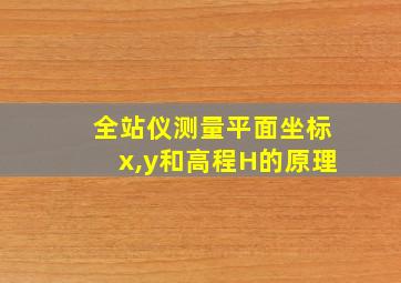 全站仪测量平面坐标x,y和高程H的原理