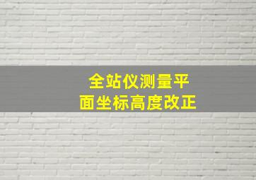 全站仪测量平面坐标高度改正