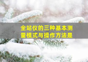 全站仪的三种基本测量模式与操作方法是