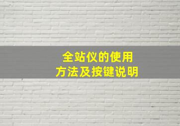 全站仪的使用方法及按键说明