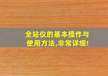 全站仪的基本操作与使用方法,非常详细!