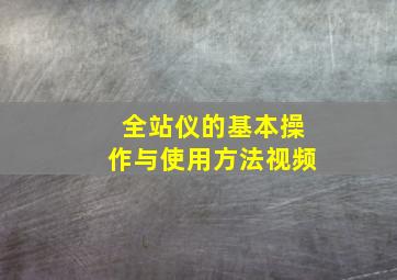 全站仪的基本操作与使用方法视频