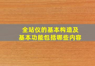 全站仪的基本构造及基本功能包括哪些内容