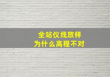 全站仪线放样为什么高程不对