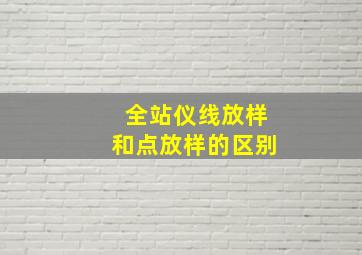 全站仪线放样和点放样的区别