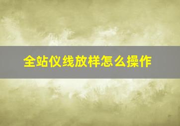 全站仪线放样怎么操作