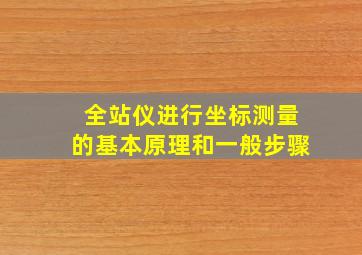 全站仪进行坐标测量的基本原理和一般步骤