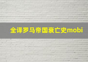 全译罗马帝国衰亡史mobi